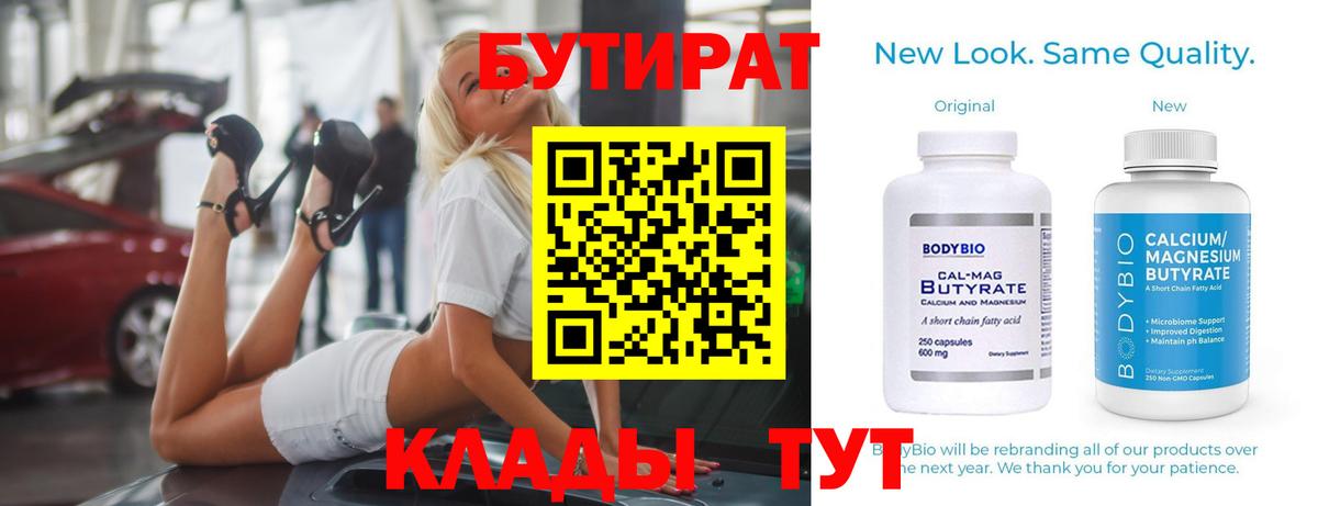 Бутират Butirat Белогорск